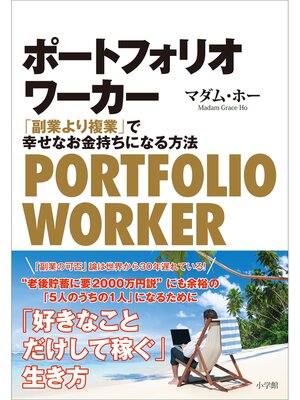 cover image of ポートフォリオワーカー　～「副業より複業」で幸せなお金持ちになる方法～